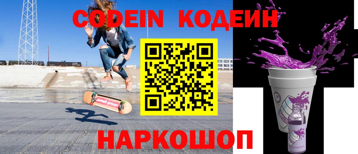 Кодеин Purple Drank Куйбышев