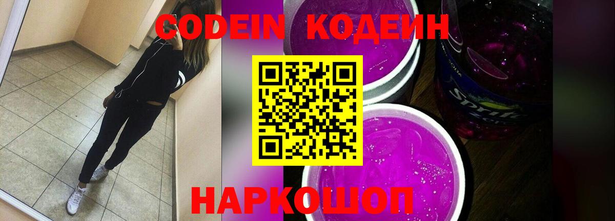 Куйбышев  Кодеин напиток Lean (лин)  Кодеин Purple Drank  Вход с VPN 